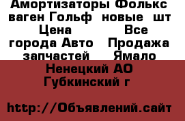 Амортизаторы Фолькс ваген Гольф3 новые 2шт › Цена ­ 5 500 - Все города Авто » Продажа запчастей   . Ямало-Ненецкий АО,Губкинский г.